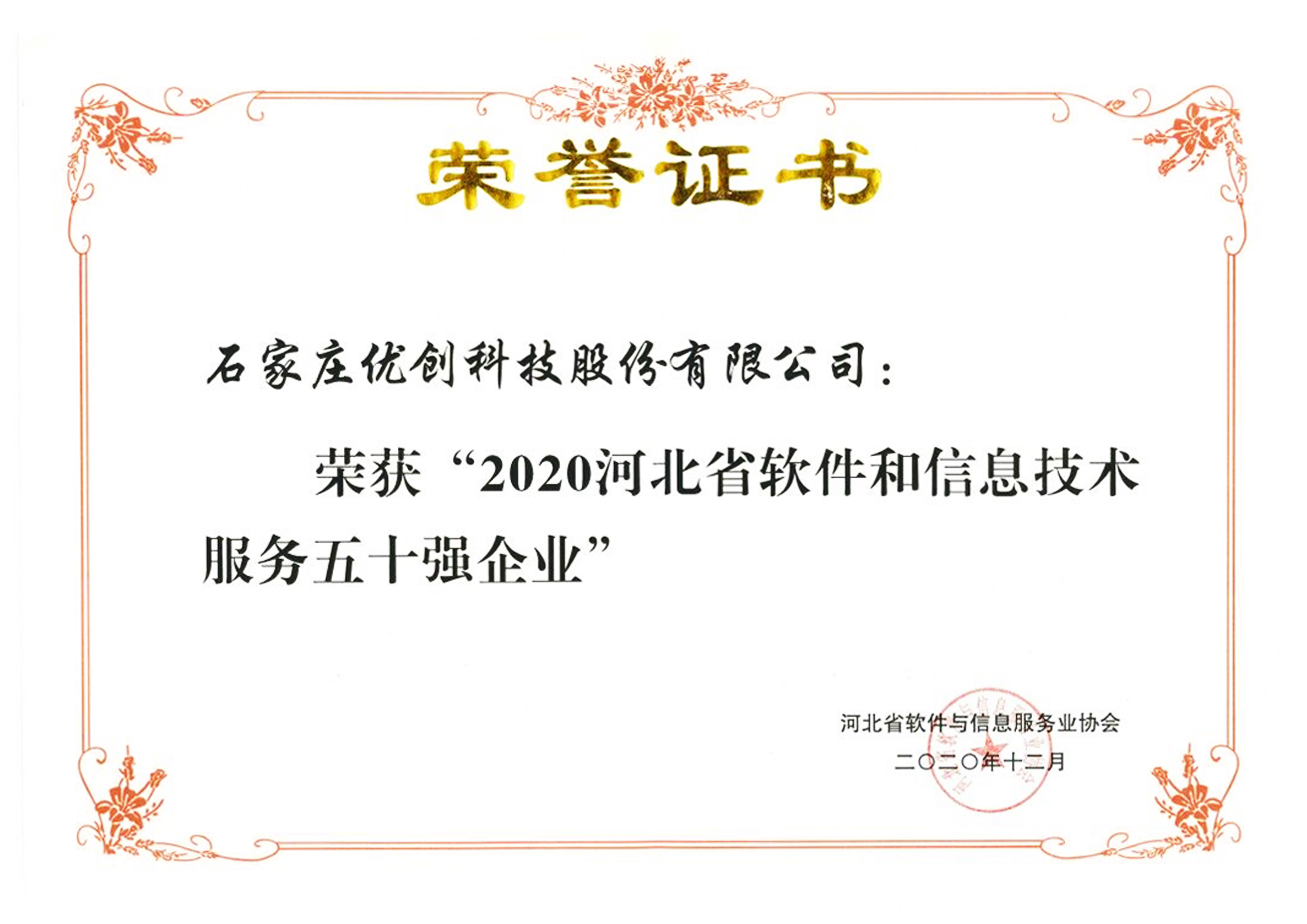 20210105932989.jpg 2020河北省軟件和信息技術(shù)服務(wù)五十強(qiáng)企業(yè).jpg